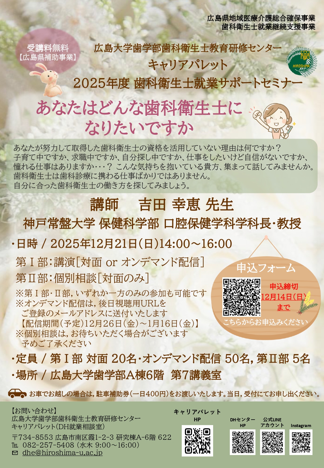 2025/12/21開催・要申込】「歯科衛生士就業サポートセミナー」を開催し